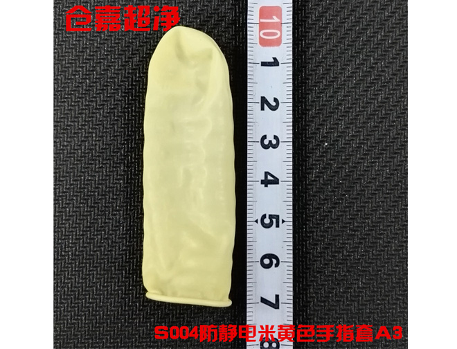 净化指套