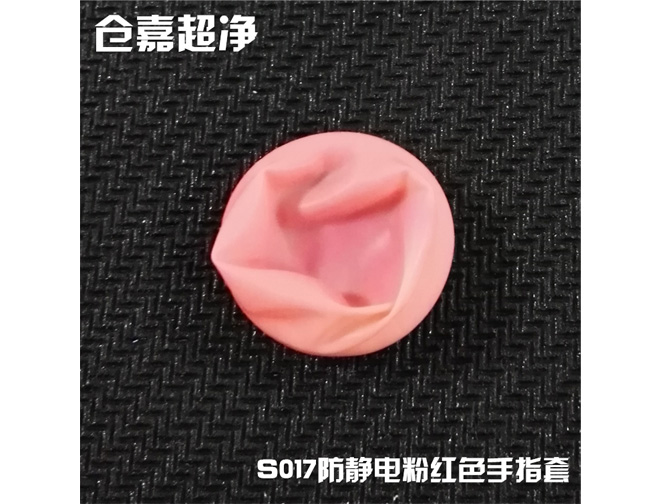 净化指套