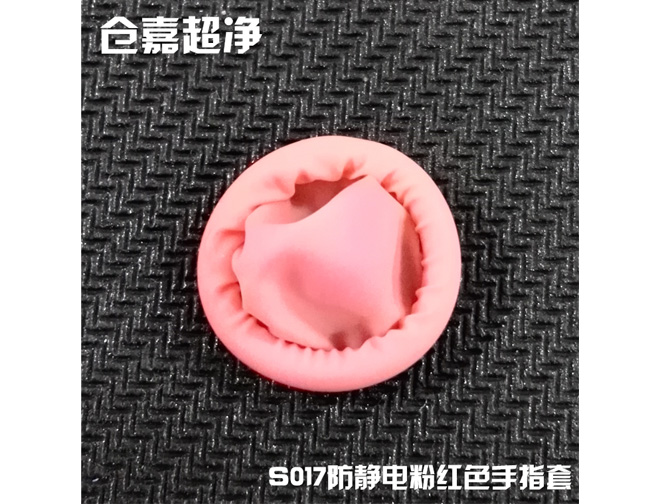 净化指套